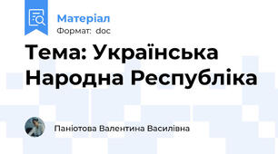 Тема: Українська Народна Республіка