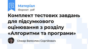 Комплект тестових завдань для підсумкового оцінювання з розділу  «Алгоритми та програми»