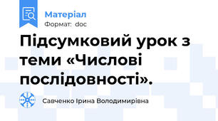 Підсумковий урок з теми «Числові послідовності».