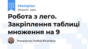 Робота з лего. Закріплення таблиці множення на 9