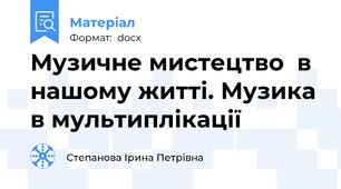 Музичне мистецтво  в нашому житті. Музика в мультиплікації