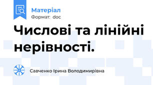Числові та лінійні нерівності.