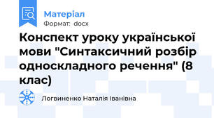 Конспект уроку української мови "Синтаксичний розбір односкладного речення" (8 клас)
