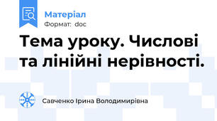 Тема уроку. Числові та лінійні нерівності.