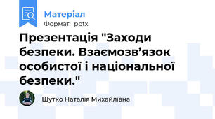 Презентація "Заходи безпеки. Взаємозв’язок особистої і національної  безпеки."