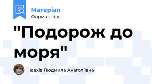 "Подорож до моря"