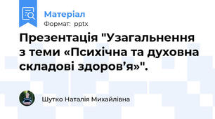 Презентація "Узагальнення з теми «Психічна та духовна складові здоров’я»".