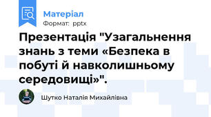 Презентація "Узагальнення знань з теми «Безпека в побуті й навколишньому середовищі»".