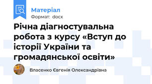 Річна діагностувальна робота з курсу «Вступ до історії України та громадянської освіти»