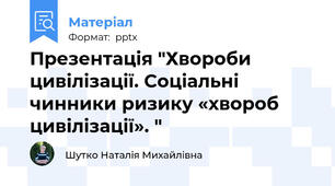 Презентація "Хвороби цивілізації. Соціальні чинники ризику «хвороб цивілізації». "