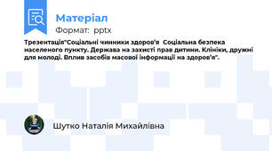 Трезентація"Соціальні чинники здоров’я  Соціальна безпека населеного пункту. Держава на захисті прав дитини. Клініки, дружні для молоді. Вплив засобів масової інформації на здоров’я".