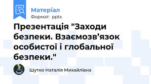 Презентація "Заходи безпеки. Взаємозв’язок особистої і глобальної безпеки."