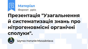 Презентація "Узагальнення й систематизація знань про нітрогеновмісні органічні сполуки".