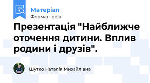 Презентація "Найближче оточення дитини. Вплив родини і друзів".