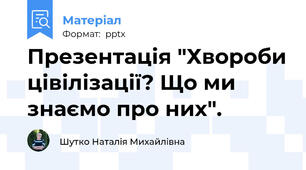 Презентація "Хвороби цівілізації? Що ми знаємо про них".