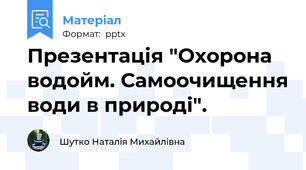 Презентація "Охорона водойм. Самоочищення води в природі".