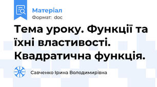 Тема уроку. Функції та їхні властивості. Квадратична функція.