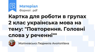 Картка для роботи в групах 2 клас українська мова на тему: "Повторення. Головні слова у реченні""
