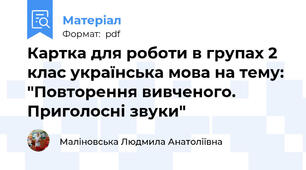 Картка для роботи в групах 2 клас українська мова на тему: "Повторення вивченого. Приголосні звуки"