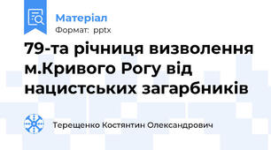79-та річниця визволення м.Кривого Рогу від нацистських загарбників