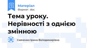 Тема уроку. Нерівності з однією змінною