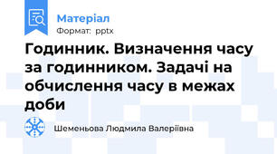 Годинник. Визначення часу за годинником. Задачі на обчислення часу в межах доби