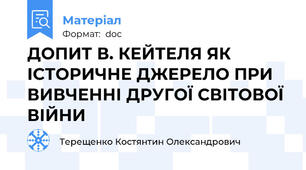 ДОПИТ В. КЕЙТЕЛЯ ЯК ІСТОРИЧНЕ ДЖЕРЕЛО ПРИ ВИВЧЕННІ ДРУГОЇ СВІТОВОЇ ВІЙНИ