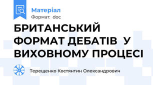 БРИТАНСЬКИЙ ФОРМАТ ДЕБАТІВ  У ВИХОВНОМУ ПРОЦЕСІ