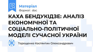 КАХА БЕНДУКІДЗЕ: АНАЛІЗ ЕКОНОМІЧНОЇ ТА СОЦІАЛЬНО-ПОЛІТИЧНОЇ МОДЕЛІ СУЧАСНОЇ УКРАЇНИ