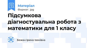 Підсумкова діагностувальна робота з математики для 1 класу