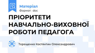 ПРІОРИТЕТИ НАВЧАЛЬНО-ВИХОВНОЇ РОБОТИ ПЕДАГОГА