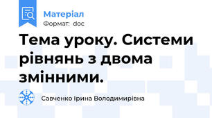 Тема уроку. Системи рівнянь з двома змінними.