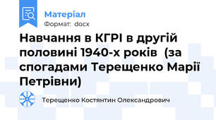 Навчання в КГРІ в другій половині 1940-х років  (за спогадами Терещенко Марії Петрівни)