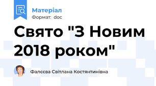 Свято "З Новим 2018 роком"