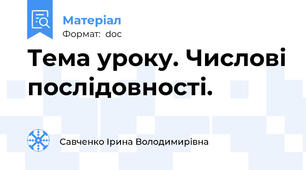 Тема уроку. Числові послідовності.