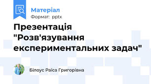 Презентація "Розв'язування експериментальних задач"