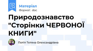 Природознавство "Сторінки ЧЕРВОНОЇ КНИГИ"