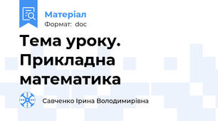 Тема уроку. Прикладна математика