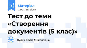 Тест до теми «Створення документів (5 клас)»