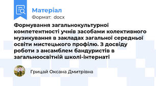 Формування загальнокультурної компетентності учнів засобами колективного музикування в закладах загальної середньої освіти мистецького профілю. З досвіду роботи з ансамблем бандуристів в загальноосвітній школі-інтернаті