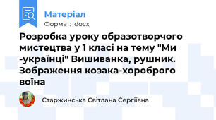 Розробка уроку образотворчого мистецтва у 1 класі на тему "Ми -українці" Вишиванка, рушник. Зображення козака-хороброго воїна