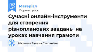 Cучасні онлайн-інструменти для створення різнопланових завдань  на уроках навчання грамоти