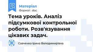 Тема уроків. Аналіз підсумкової контрольної роботи. Розв'язування цікавих задач.
