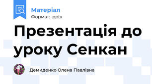 Презентація до уроку Сенкан