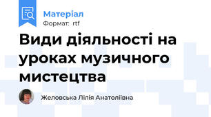 Види діяльності на уроках музичного мистецтва
