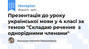 Презентація до уроку української мови у 4 класі за темою "Складаю речення  з однорідними членами"