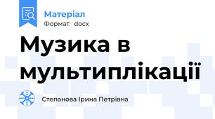 Музика в мультиплікації