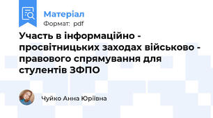 Участь в інформаційно - просвітницьких заходах військово - правового спрямування для стулентів ЗФПО