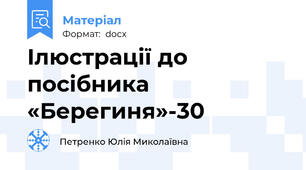 Ілюстрації до посібника «Берегиня»-30