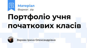 Портфоліо учня початкових класів